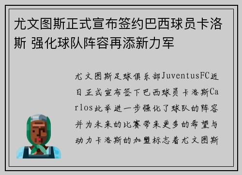 尤文图斯正式宣布签约巴西球员卡洛斯 强化球队阵容再添新力军