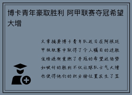 博卡青年豪取胜利 阿甲联赛夺冠希望大增
