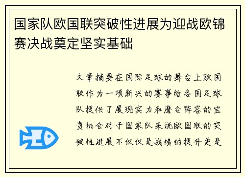 国家队欧国联突破性进展为迎战欧锦赛决战奠定坚实基础
