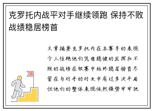 克罗托内战平对手继续领跑 保持不败战绩稳居榜首
