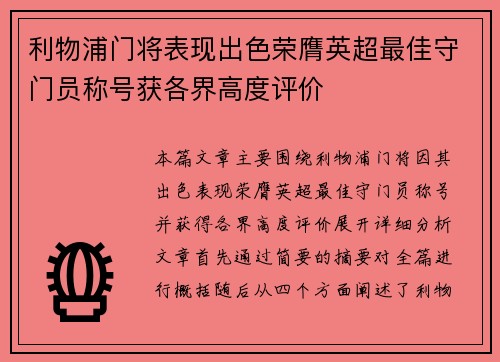 利物浦门将表现出色荣膺英超最佳守门员称号获各界高度评价