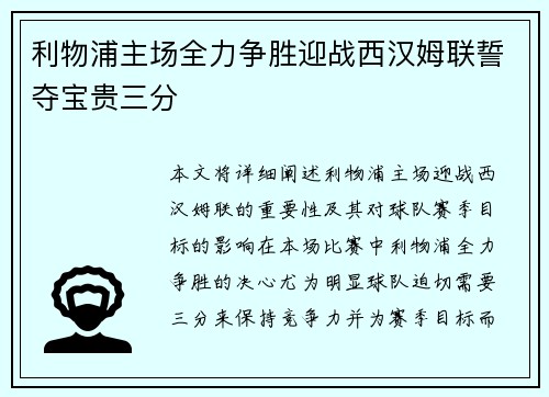 利物浦主场全力争胜迎战西汉姆联誓夺宝贵三分