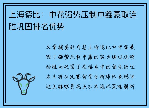 上海德比：申花强势压制申鑫豪取连胜巩固排名优势