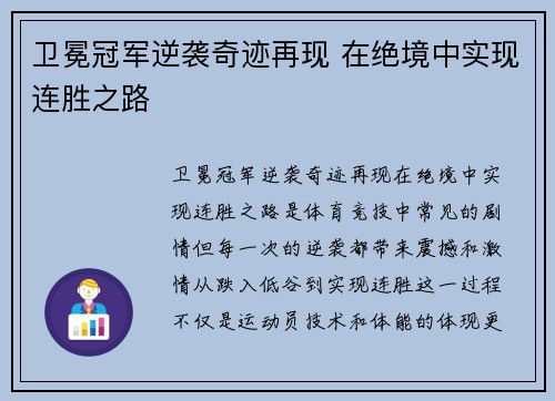 卫冕冠军逆袭奇迹再现 在绝境中实现连胜之路