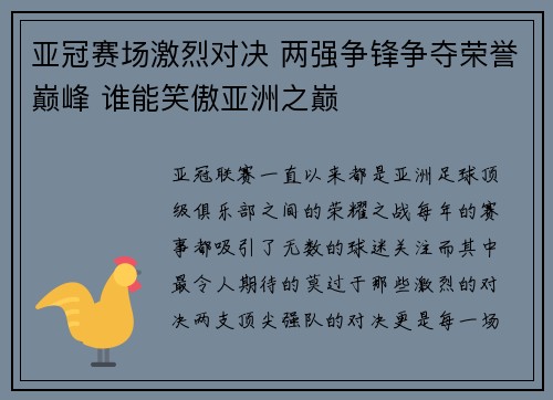 亚冠赛场激烈对决 两强争锋争夺荣誉巅峰 谁能笑傲亚洲之巅