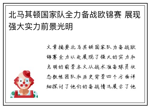 北马其顿国家队全力备战欧锦赛 展现强大实力前景光明