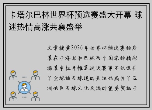 卡塔尔巴林世界杯预选赛盛大开幕 球迷热情高涨共襄盛举