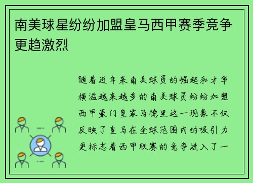 南美球星纷纷加盟皇马西甲赛季竞争更趋激烈