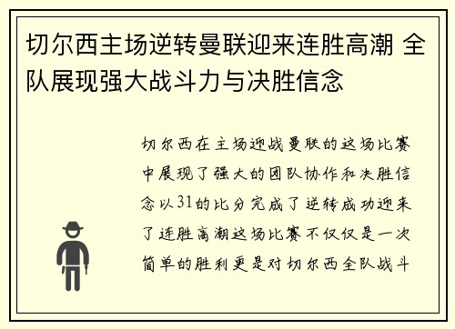 切尔西主场逆转曼联迎来连胜高潮 全队展现强大战斗力与决胜信念