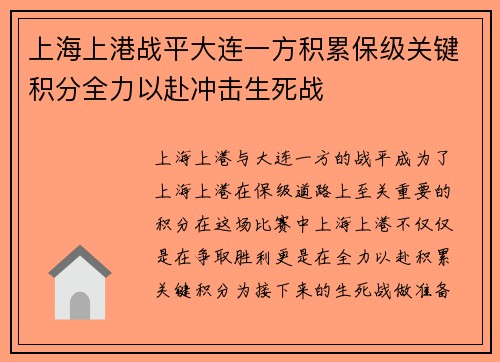 上海上港战平大连一方积累保级关键积分全力以赴冲击生死战