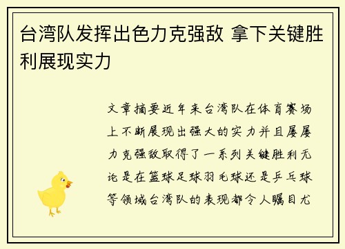 台湾队发挥出色力克强敌 拿下关键胜利展现实力