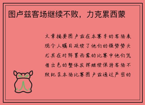 图卢兹客场继续不败，力克累西蒙