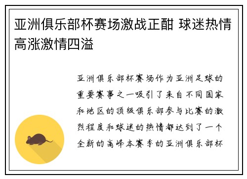 亚洲俱乐部杯赛场激战正酣 球迷热情高涨激情四溢