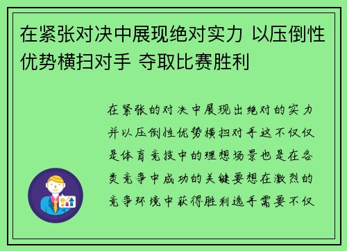 在紧张对决中展现绝对实力 以压倒性优势横扫对手 夺取比赛胜利