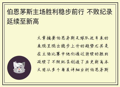 伯恩茅斯主场胜利稳步前行 不败纪录延续至新高