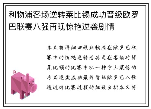 利物浦客场逆转莱比锡成功晋级欧罗巴联赛八强再现惊艳逆袭剧情