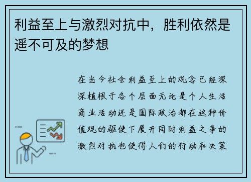 利益至上与激烈对抗中，胜利依然是遥不可及的梦想