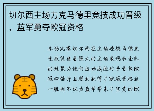 切尔西主场力克马德里竞技成功晋级，蓝军勇夺欧冠资格