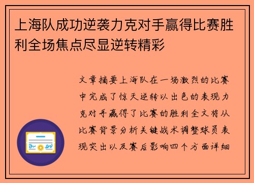 上海队成功逆袭力克对手赢得比赛胜利全场焦点尽显逆转精彩