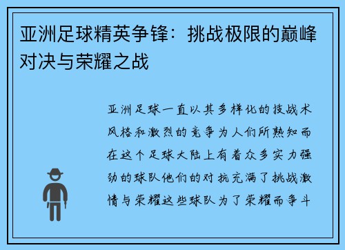 亚洲足球精英争锋：挑战极限的巅峰对决与荣耀之战