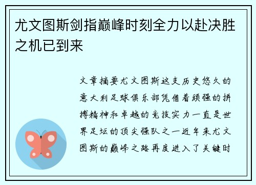 尤文图斯剑指巅峰时刻全力以赴决胜之机已到来