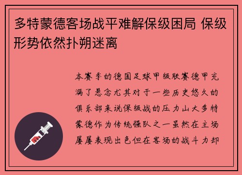 多特蒙德客场战平难解保级困局 保级形势依然扑朔迷离