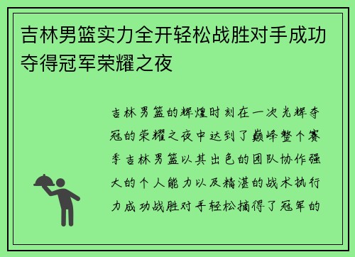 吉林男篮实力全开轻松战胜对手成功夺得冠军荣耀之夜