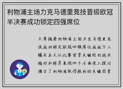 利物浦主场力克马德里竞技晋级欧冠半决赛成功锁定四强席位