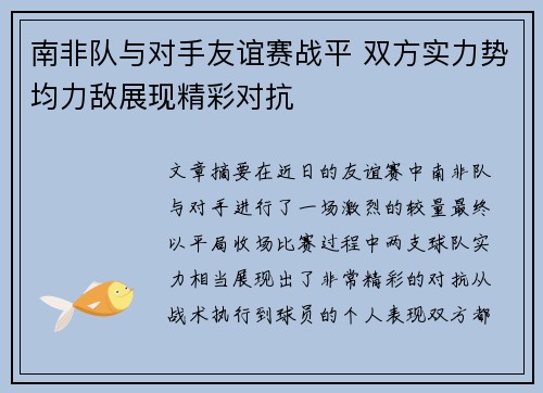 南非队与对手友谊赛战平 双方实力势均力敌展现精彩对抗