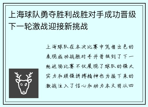 上海球队勇夺胜利战胜对手成功晋级下一轮激战迎接新挑战