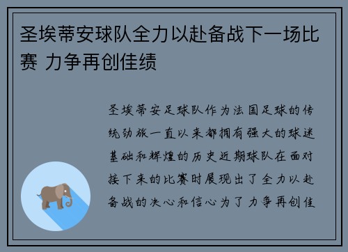 圣埃蒂安球队全力以赴备战下一场比赛 力争再创佳绩