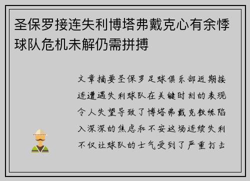 圣保罗接连失利博塔弗戴克心有余悸球队危机未解仍需拼搏