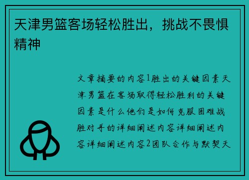 天津男篮客场轻松胜出，挑战不畏惧精神