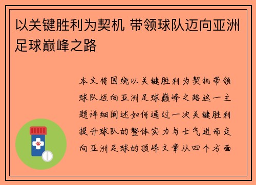以关键胜利为契机 带领球队迈向亚洲足球巅峰之路