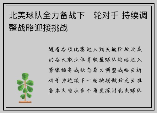 北美球队全力备战下一轮对手 持续调整战略迎接挑战