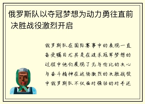 俄罗斯队以夺冠梦想为动力勇往直前 决胜战役激烈开启