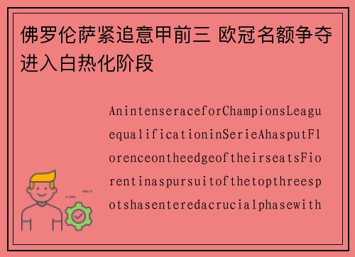 佛罗伦萨紧追意甲前三 欧冠名额争夺进入白热化阶段