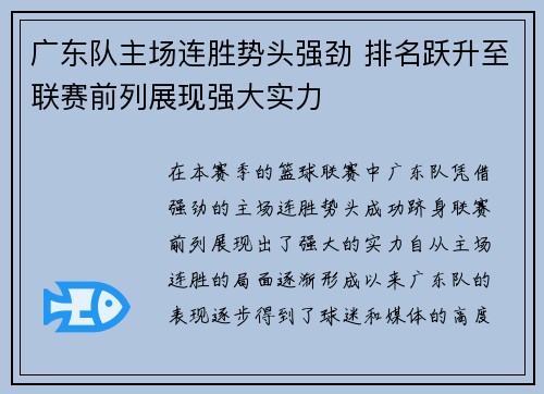 广东队主场连胜势头强劲 排名跃升至联赛前列展现强大实力