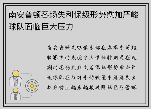 南安普顿客场失利保级形势愈加严峻球队面临巨大压力
