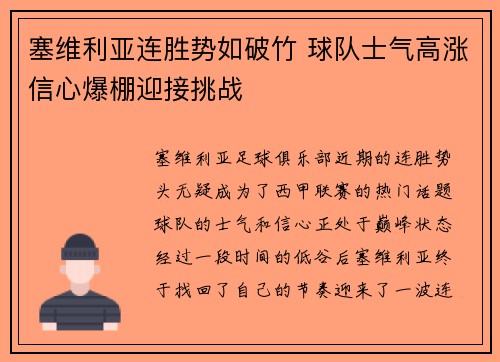塞维利亚连胜势如破竹 球队士气高涨信心爆棚迎接挑战
