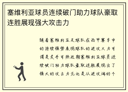 塞维利亚球员连续破门助力球队豪取连胜展现强大攻击力