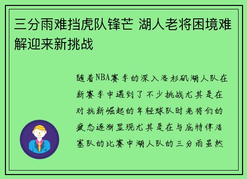 三分雨难挡虎队锋芒 湖人老将困境难解迎来新挑战