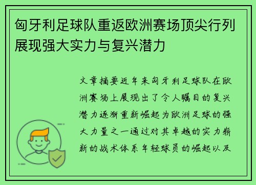 匈牙利足球队重返欧洲赛场顶尖行列展现强大实力与复兴潜力