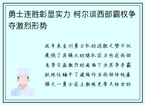 勇士连胜彰显实力 柯尔谈西部霸权争夺激烈形势