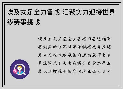 埃及女足全力备战 汇聚实力迎接世界级赛事挑战