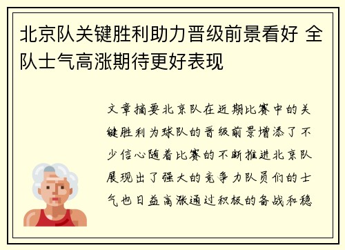 北京队关键胜利助力晋级前景看好 全队士气高涨期待更好表现