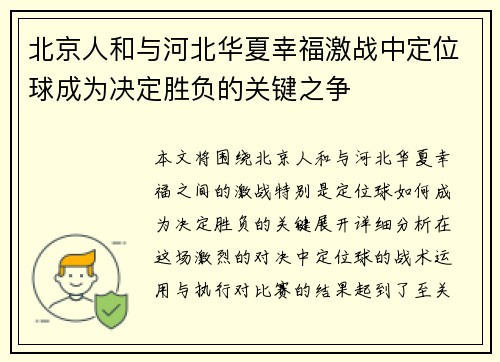 北京人和与河北华夏幸福激战中定位球成为决定胜负的关键之争