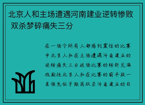 北京人和主场遭遇河南建业逆转惨败 双杀梦碎痛失三分