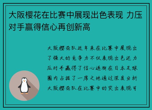 大阪樱花在比赛中展现出色表现 力压对手赢得信心再创新高