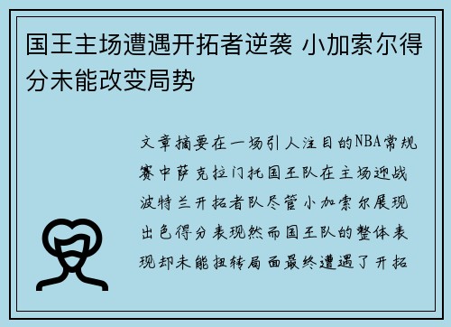 国王主场遭遇开拓者逆袭 小加索尔得分未能改变局势